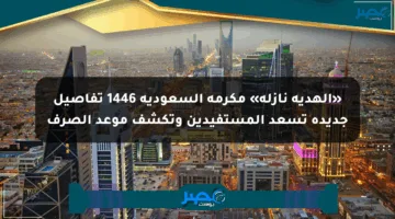 «الهدية نازلة» مكرمة السعودية 1446 تفاصيل جديدة تسعد المستفيدين وتكشف موعد الصرف